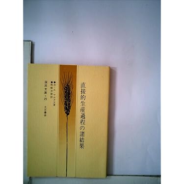 国民文庫 直接的生産過程の諸結果 カール・マルクス 直接的生産過程の諸結果 (1970年) (国民文庫) |本 | 通販 | Amazon